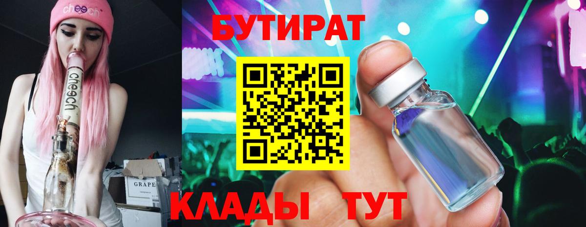 БУТИРАТ Butirat Кировск