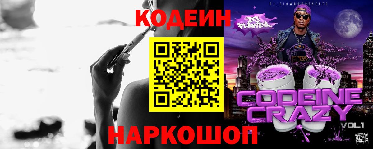 Кодеиновый сироп Lean Purple Drank Кировск